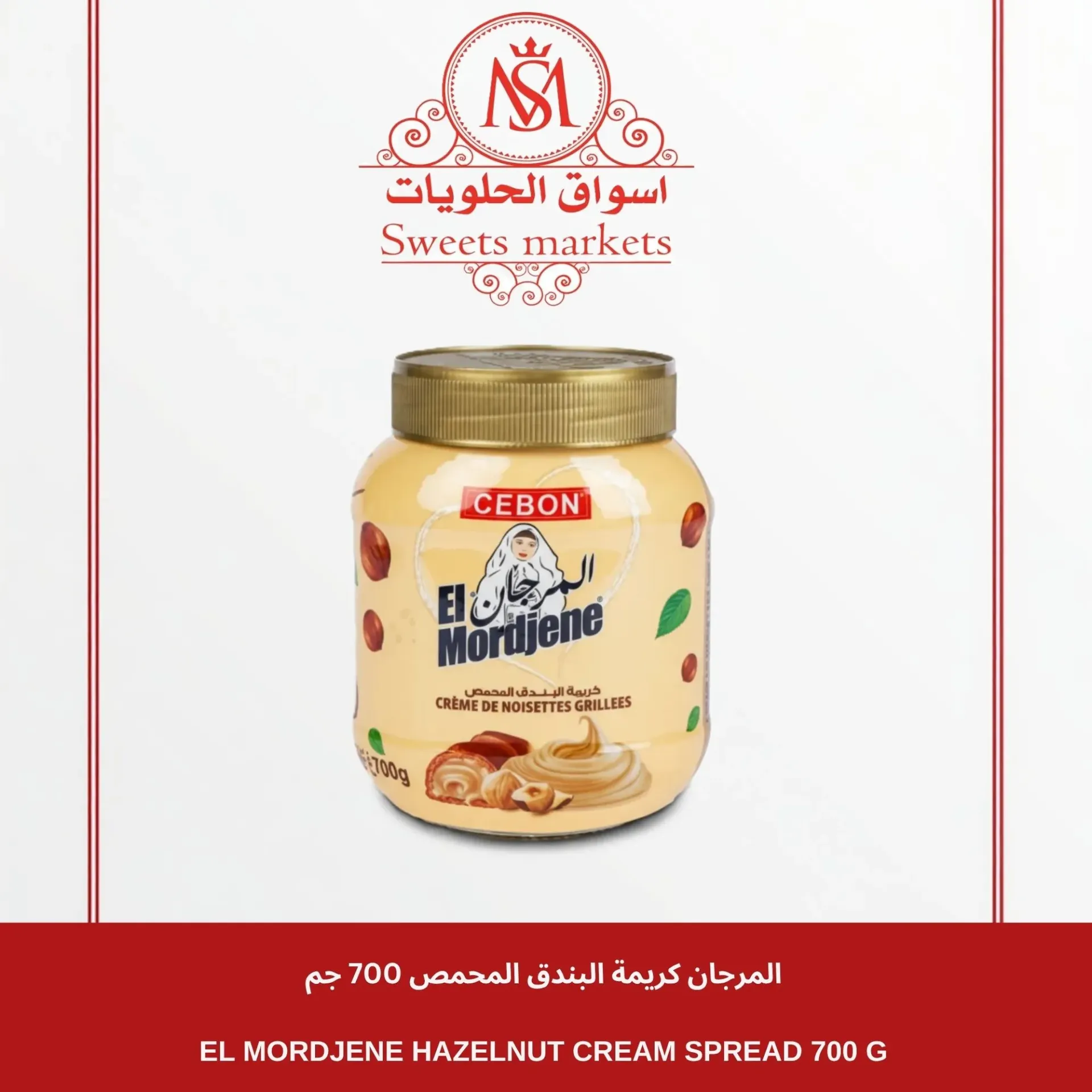 المرجان كريمة البندق المحمص 700  جم/EL MORDJENE HAZELNUT CREAM SPREAD 700 G