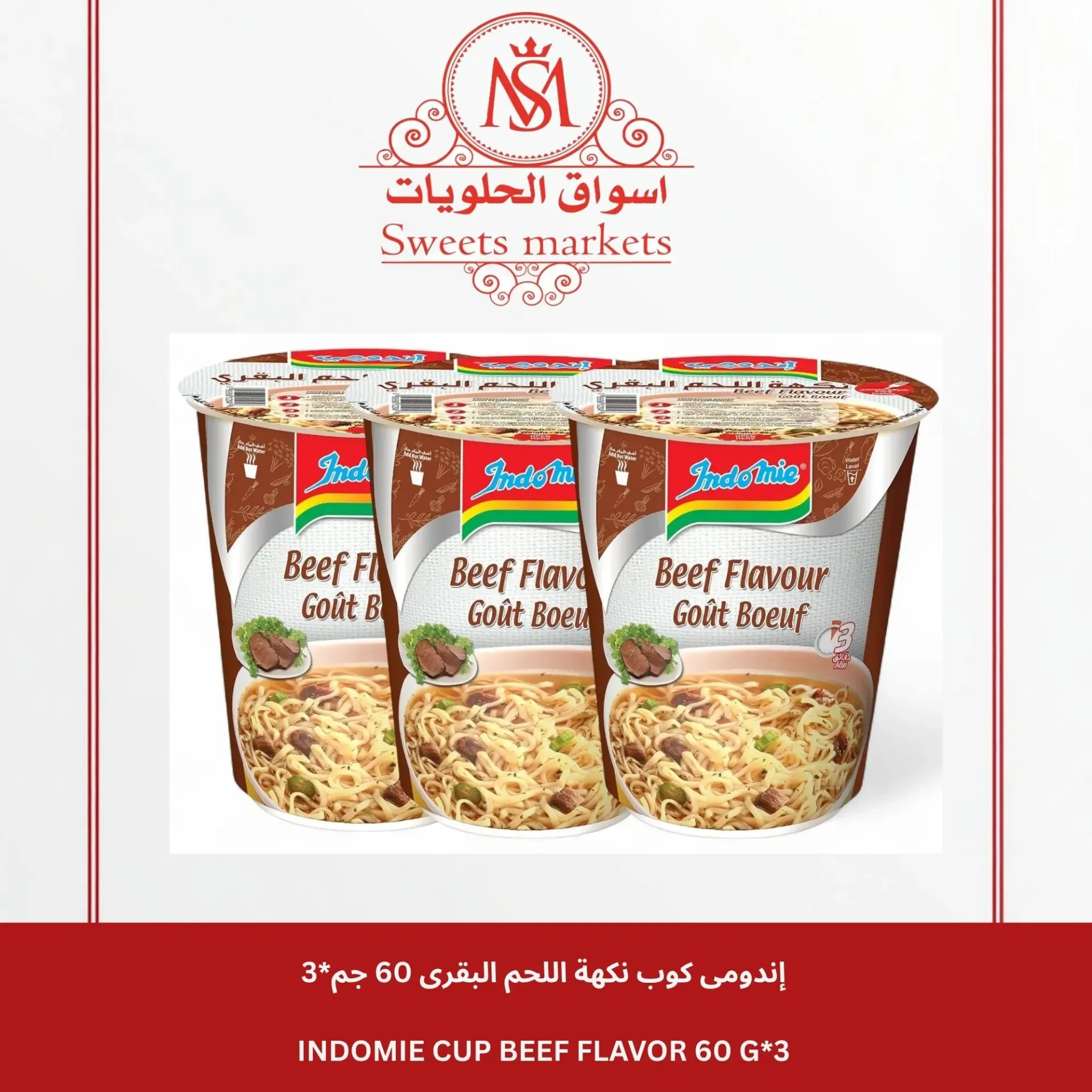 إندومى كوب نكهة اللحم البقرى 60  جم/INDOMIE CUP BEEF FLAVOR 60 G